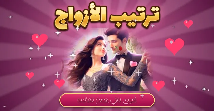 ترتيب الأزواج