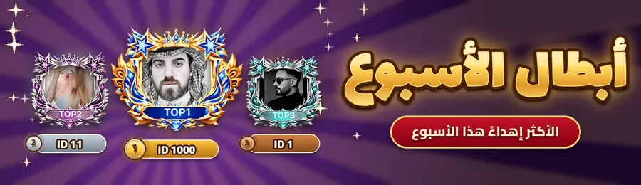 أبطال الأسبوع