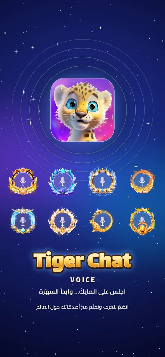 شاشة تطبيق Tiger Chat Voice
